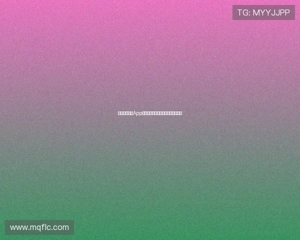 星速体育直播App全新升级体验覆盖全球赛事高清观看